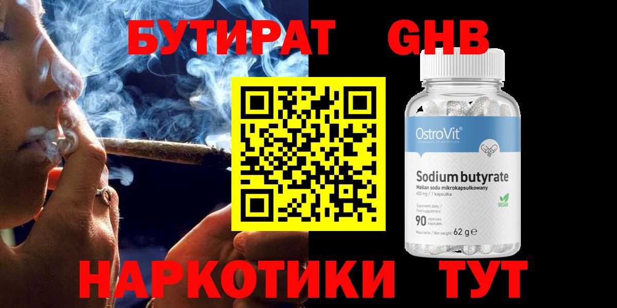 БУТИРАТ GHB  Вход с VPN  Бутират  Родники 